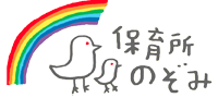 保育所のぞみ