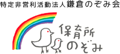 特定非営利活動法人鎌倉のぞみ会　保育所のぞみ