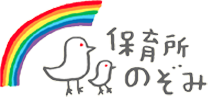 ＪＲ横須賀線「鎌倉駅」より徒歩4分の保育所のぞみオフィシャルサイト。0歳～2歳児までの保育所です。