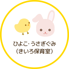 ひよこ・うさぎぐみ（きいろ保育室）